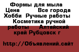 Формы для мыла › Цена ­ 250 - Все города Хобби. Ручные работы » Косметика ручной работы   . Алтайский край,Рубцовск г.